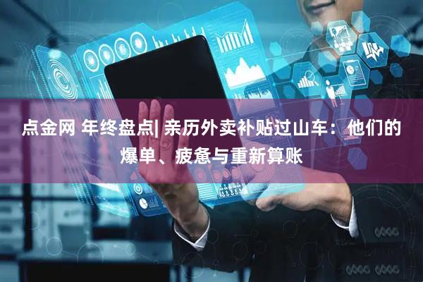 点金网 年终盘点| 亲历外卖补贴过山车：他们的爆单、疲惫与重新算账